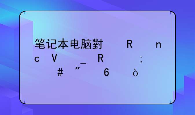 笔记本电脑小键盘数字键怎么切换？