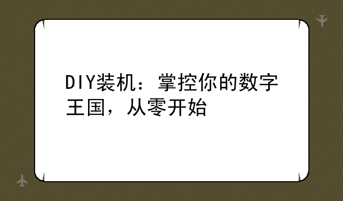 DIY装机：掌控你的数字王国，从零开始