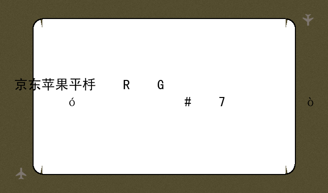 京东苹果平板电脑价格为什么不一样？