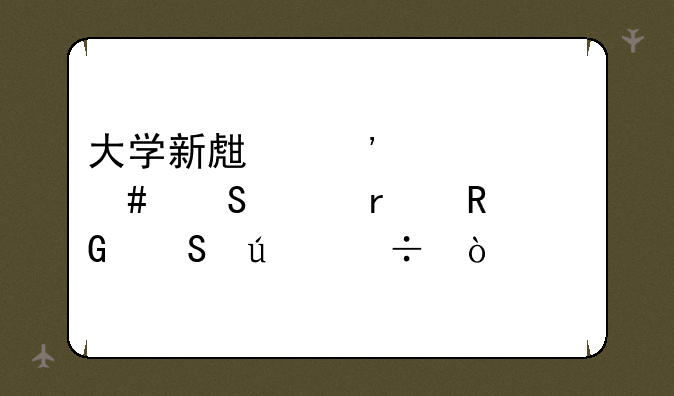 大学新生选购什么笔记本电脑比较好？