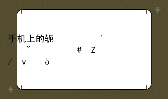 手机上的软件安装到什么文件夹下面？
