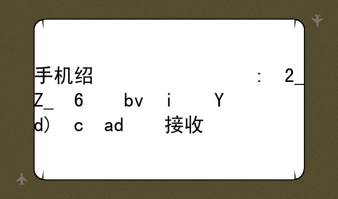 手机经常出现北斗卫星是否可以接收？