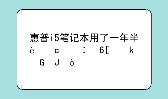 惠普i5笔记本用了一年半还能卖多少钱？