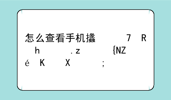 怎么查看手机支不支持AR空间定位功能？