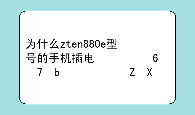 为什么zten880e型号的手机插电信卡不显示信号
