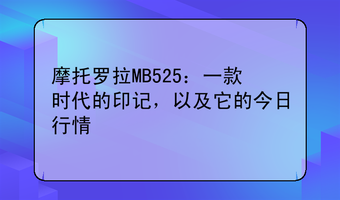 摩托罗拉MB525：一款时代的印记，以及它的今日行情