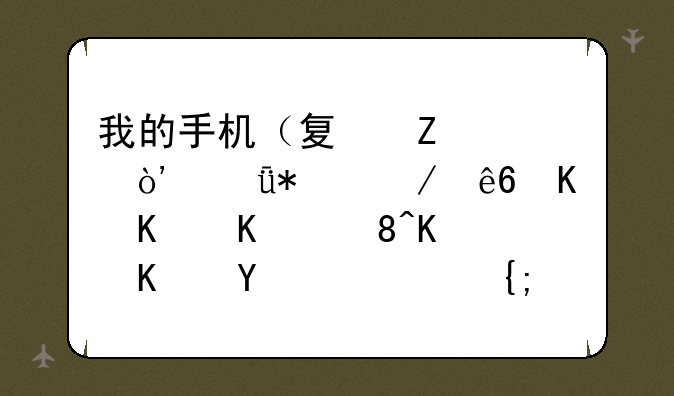 我的手机（夏新CA6）驱动程序为什么装不上呀（XP系统）？