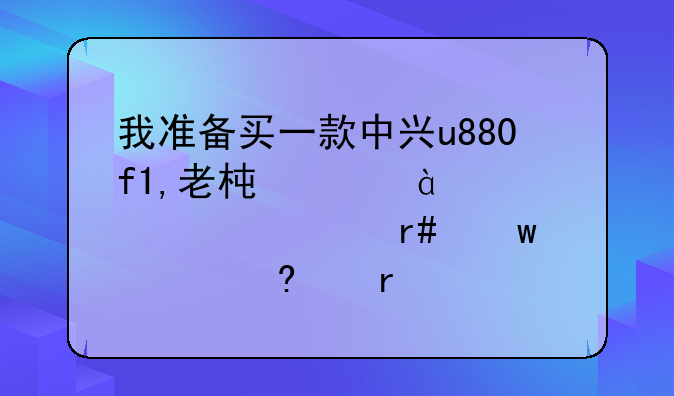 我准备买一款中兴u880f1,老板要899元,送6个月话费,每个月60分钟,划算吗?