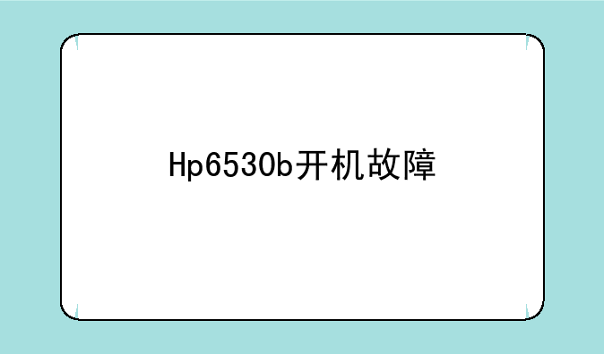 Hp6530b开机故障