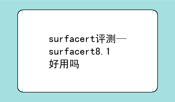 surfacert评测—surfacert8.1好用吗