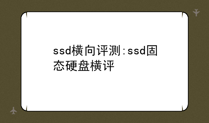 ssd横向评测:ssd固态硬盘横评