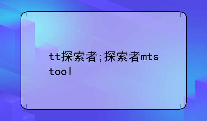 tt探索者;探索者mtstool