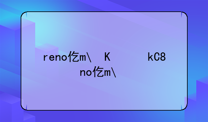 reno价格__reno价格多少