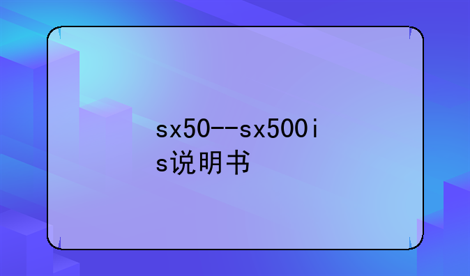 sx50--sx500is说明书