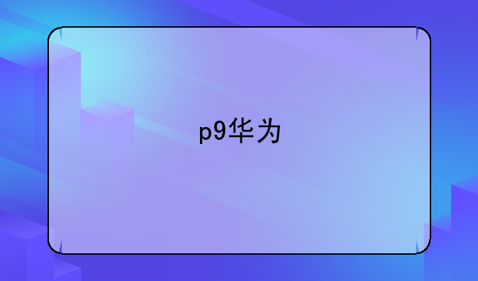 p9华为