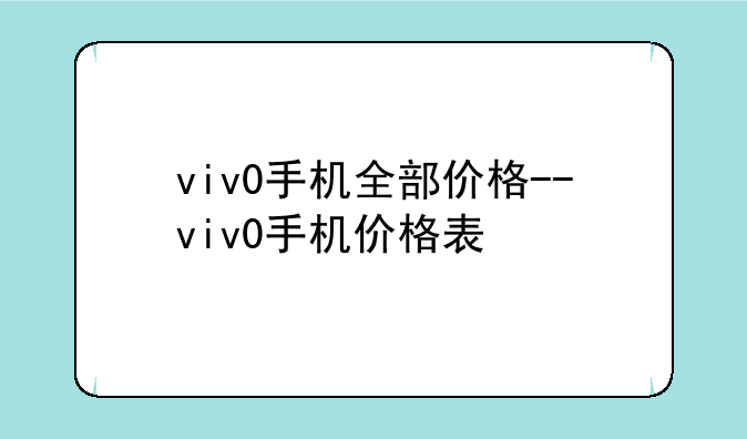 viv0手机全部价格--viv0手机价格表