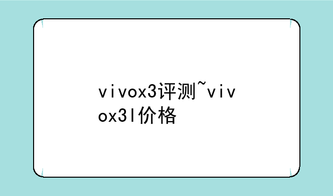 vivox3评测~vivox3l价格