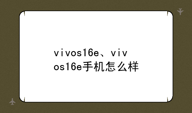 vivos16e、vivos16e手机怎么样