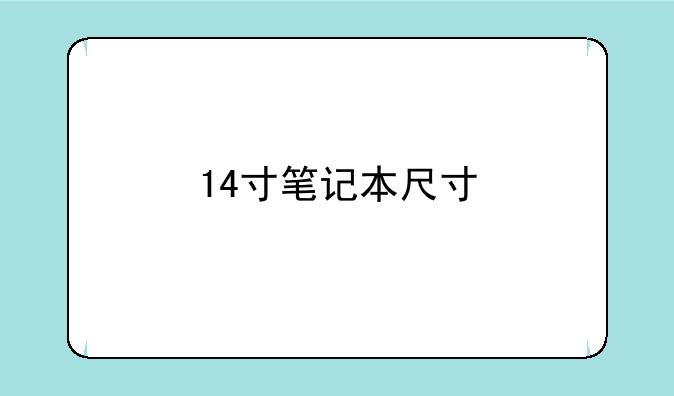 14寸笔记本尺寸
