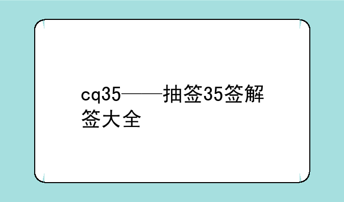 cq35——抽签35签解签大全