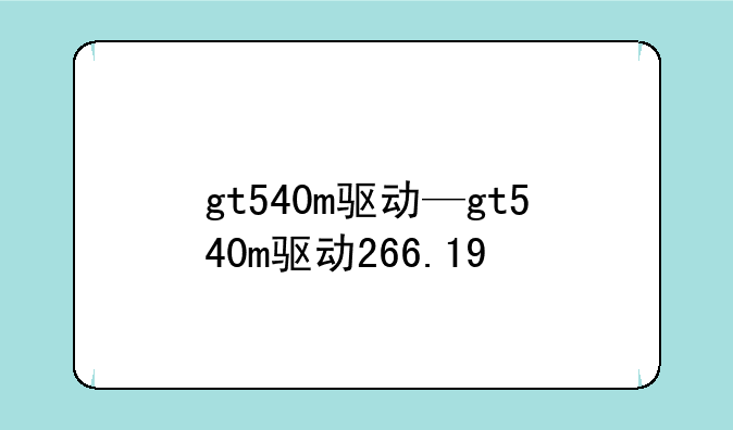 gt540m驱动—gt540m驱动266.19