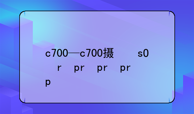 c700—c700摄像头
