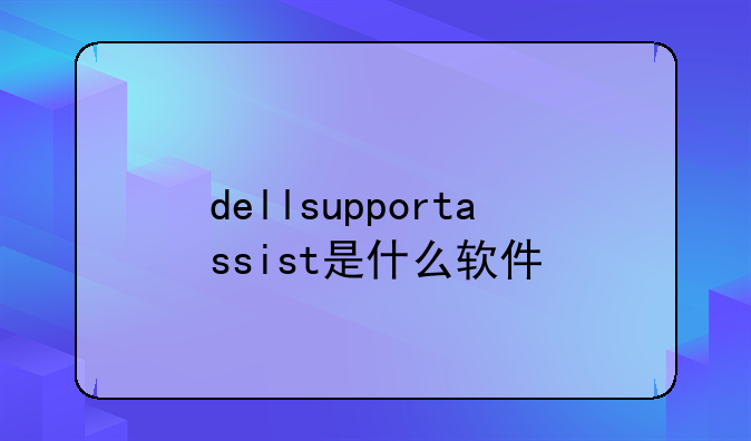dellsupportassist是什么软件