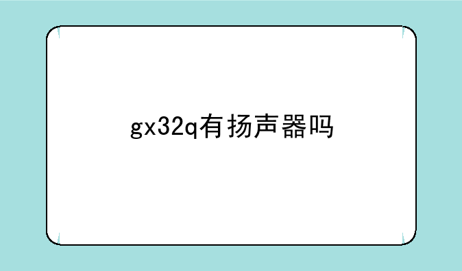gx32q有扬声器吗