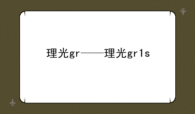 理光gr——理光gr1s