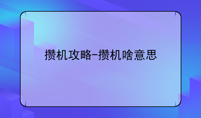 攒机攻略-攒机啥意思