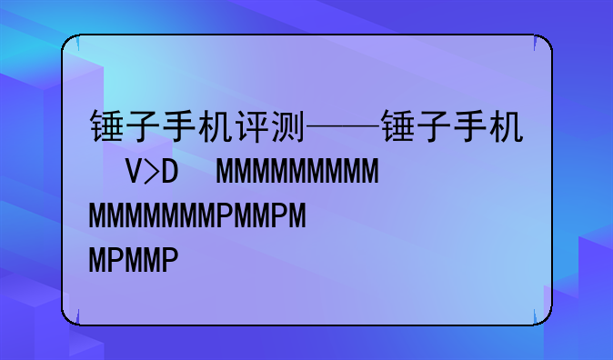 锤子手机评测——锤子手机口碑