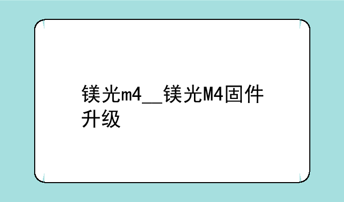 镁光m4__镁光M4固件升级