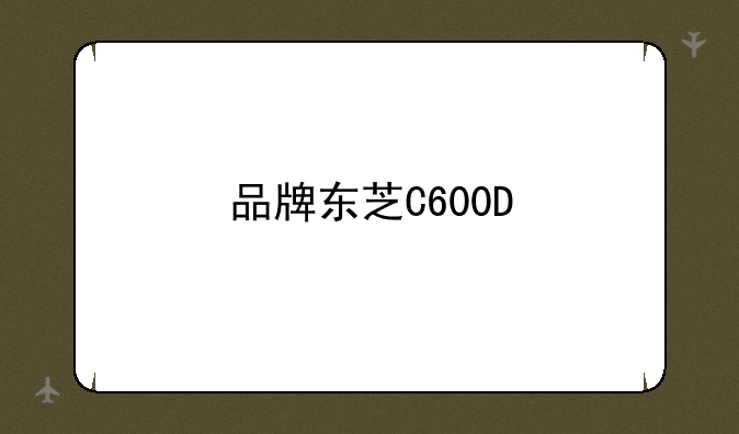 品牌东芝C600D
