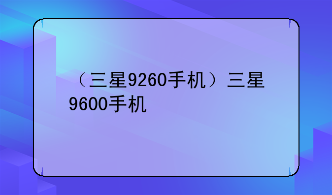 （三星9260手机）三星9600手机