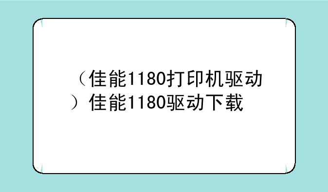 （佳能1180打印机驱动）佳能1180驱动下载
