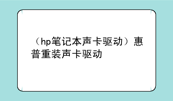 （hp笔记本声卡驱动）惠普重装声卡驱动