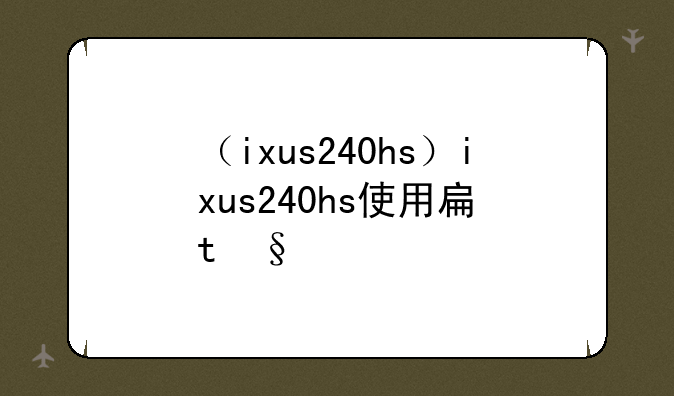 （ixus240hs）ixus240hs使用手册