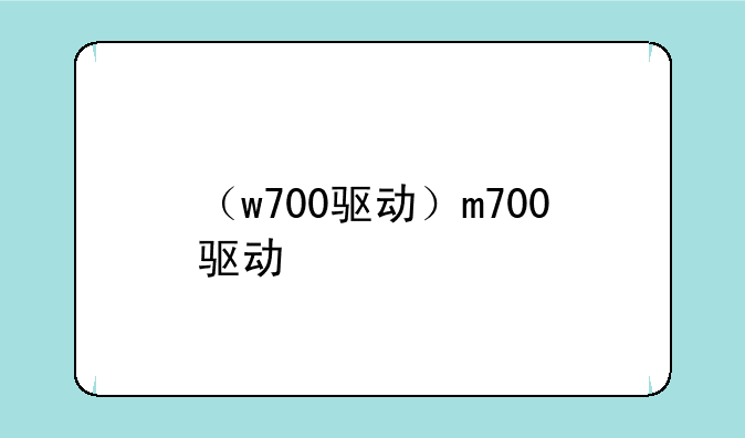 （w700驱动）m700驱动