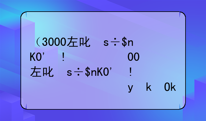 （3000左右的笔记本）3000左右的笔记本哪个性价比最高