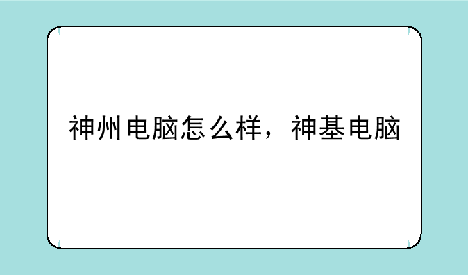 神州电脑怎么样，神基电脑