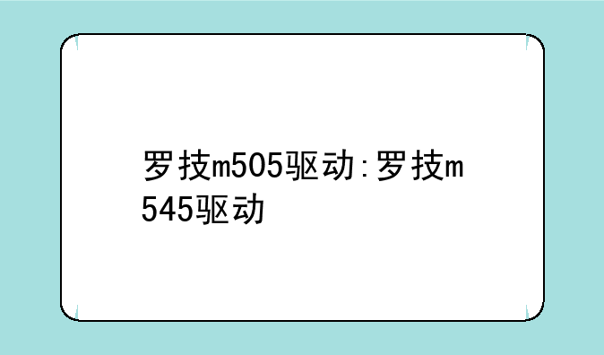 罗技m505驱动:罗技m545驱动