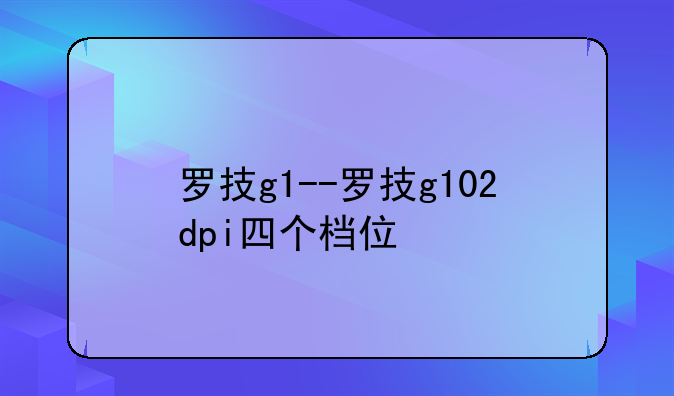 罗技g1--罗技g102dpi四个档位