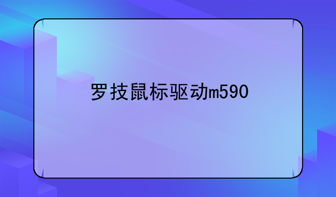 罗技鼠标驱动m590