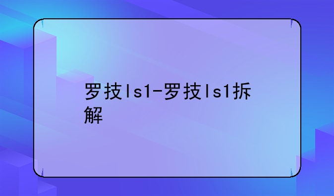 罗技ls1-罗技ls1拆解