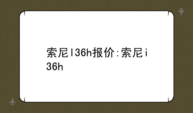 索尼l36h报价:索尼i36h
