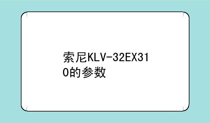 索尼KLV-32EX310的参数