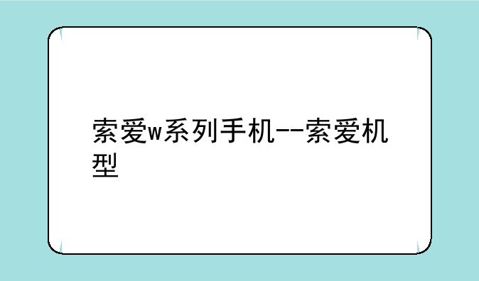 索爱w系列手机--索爱机型