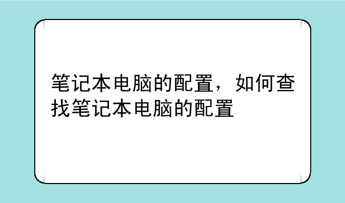笔记本电脑的配置，如何查找笔记本电脑的配置