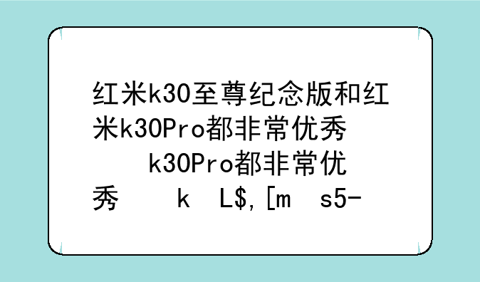 红米k30至尊纪念版和红米k30Pro都非常优秀！我买了两部！都买了没？
