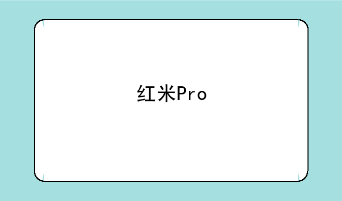 红米Pro